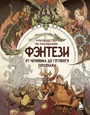 Книга Руководство по рисованию фэнтези. От черновика до готового персонажа (3dtotal)