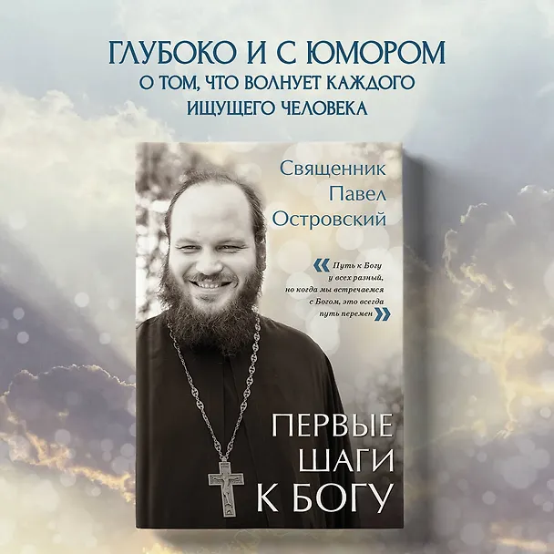 Книга Первые шаги к Богу (Павел Островский) — 6
