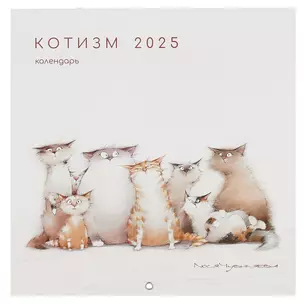 Календарь 2025г 290*290 "Котизм" настенный, на скрепке — 3041663 — 1