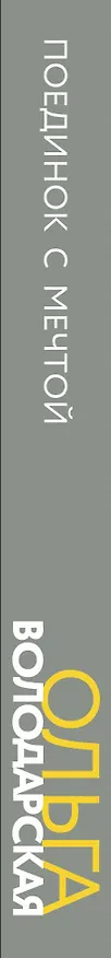 Книга Поединок с мечтой (Ольга Володарская) — 3
