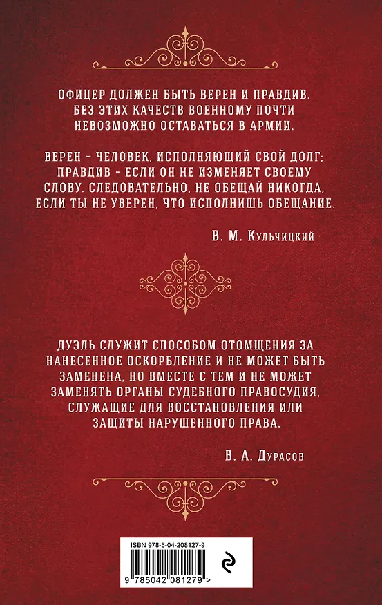 Книга Кодекс чести русского офицера (Валентин Кульчицкий, Василий Дурасов) — 2