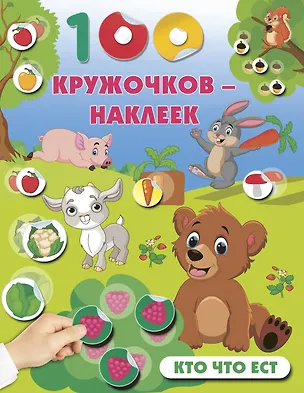 Книга Кто что ест ()