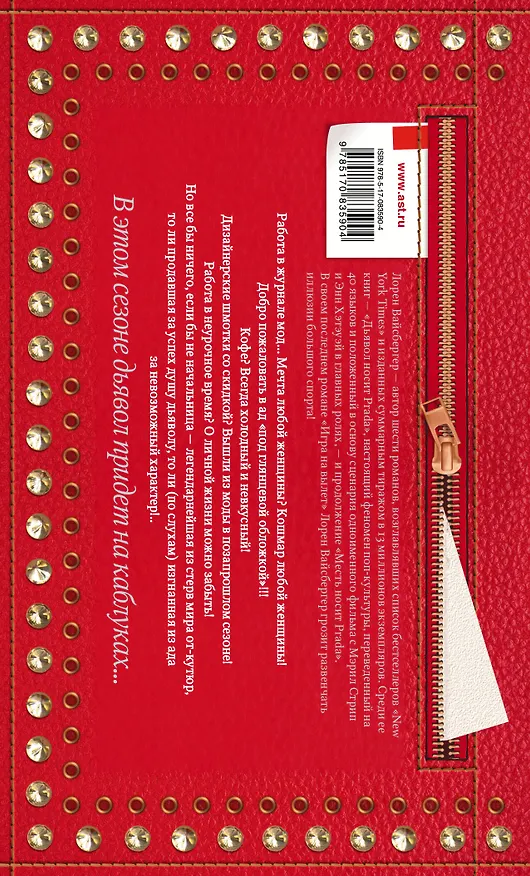 Книга Дьявол носит Prada: роман (Лорен Вайсбергер) — 2