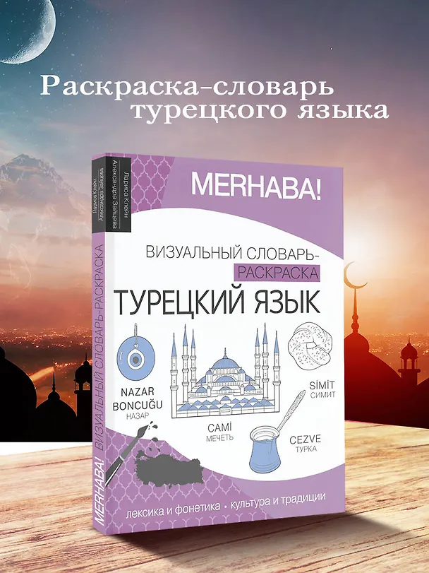 Книга Турецкий язык: визуальный словарь-раскраска (Александра Зайцева, Лариса Клейн) — 5