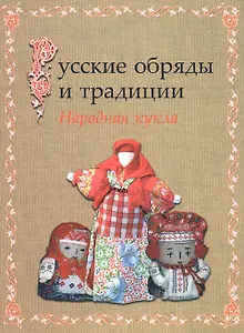Русские обряды и традиции. Народная кукла
