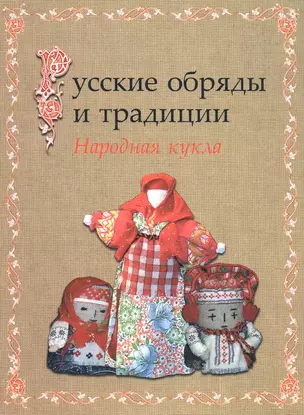 Русские обряды и традиции. Народная кукла — 1902493 — 1