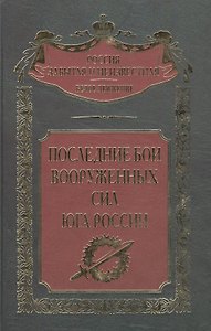 Последние бои Вооруженных сил Юга России
