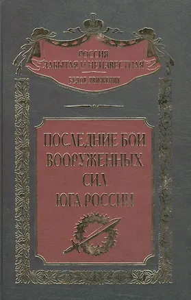 Книга Последние бои Вооруженных сил Юга России ()