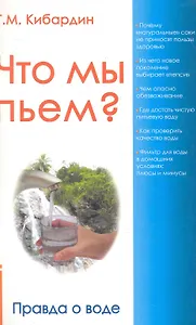 Что мы пьём? Правда о воде. 7-е изд.