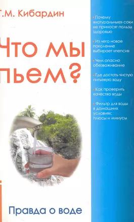 Что мы пьём? Правда о воде. 7-е изд. — 2284707 — 1