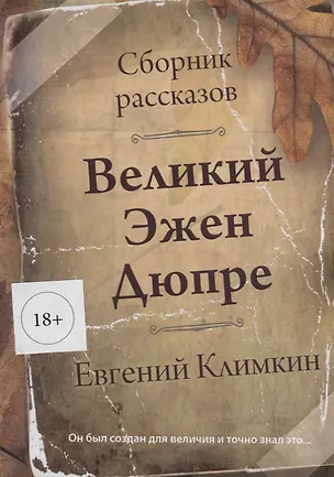 Книга Великий Эжен Дюпре (Евгений Климкин)