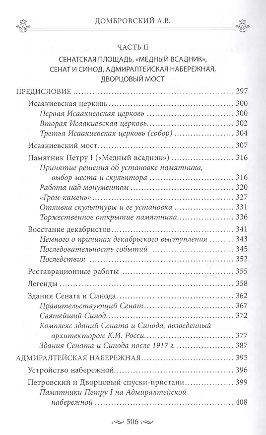 Книга Дворцовая и Сенатская площади, Адмиралтейство, Сенат, Синод. Прогулки по Петербургу (Алексей Домбровский) — 4