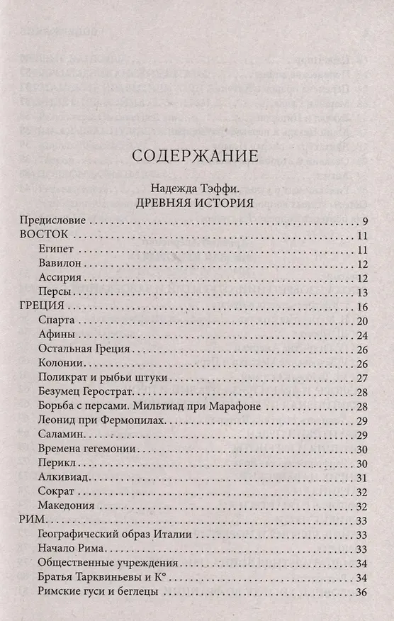 Книга Всеобщая история, обработанная «Сатириконом». Избранные части (Аркадий Аверченко) — 6