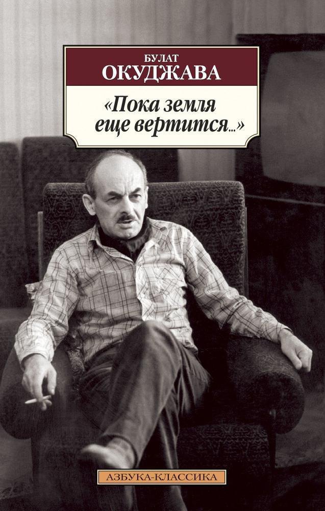 

"Пока земля еще вертится..."