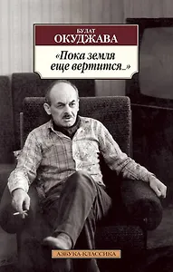 "Пока земля еще вертится..."