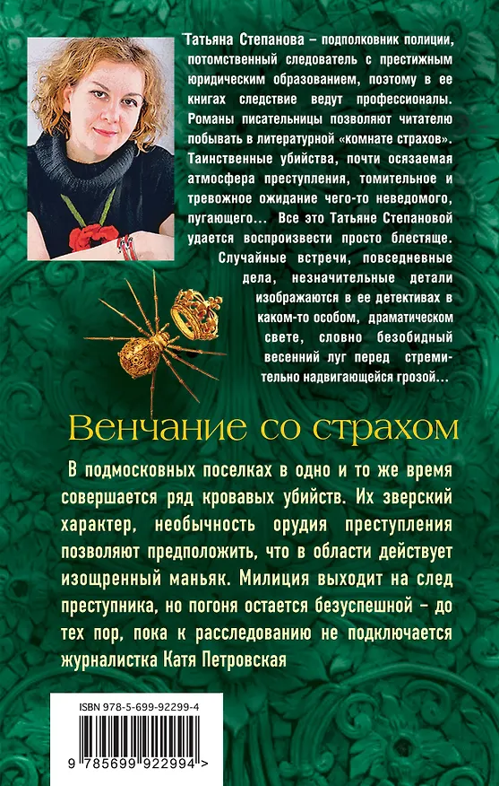 Книга Венчание со страхом (Татьяна Степанова) — 2