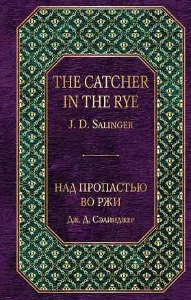 Книга Над пропастью во ржи (Джером Сэлинджер)