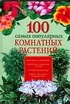 Книга 100 самых популярных комнатных растений (Ирина Иофина)
