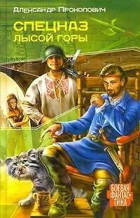 Книга Спецназ Лысой Горы. (Александр Прокопович)