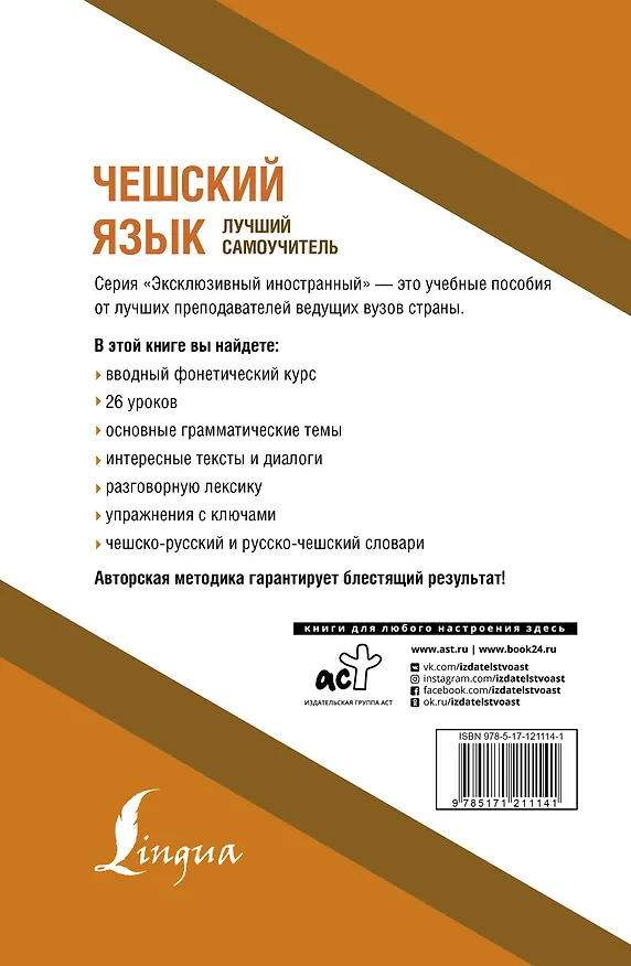 Книга Чешский язык. Лучший самоучитель (Ян Новак) — 2