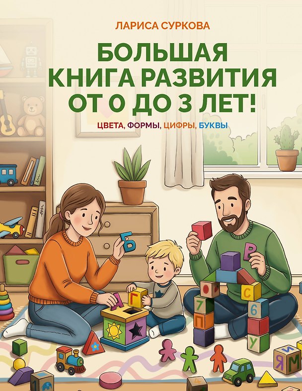 Книга Большая книга развития от 0 до 3 лет! Цвета, формы, цифры, буквы (Лариса Суркова) — 1