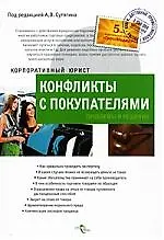 Конфликты с покупателями: Проблемы и решения