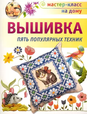 Вышивка. Пять популярных техник — 2233246 — 1