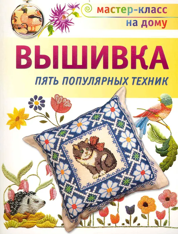 Книга Вышивка. Пять популярных техник (Т. Деревянко) — 1