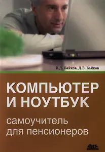 Компьютер и ноутбук: самоучитель для пенсионеров