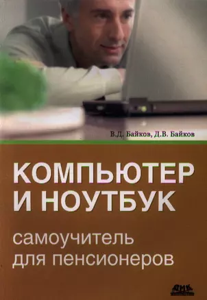 Компьютер и ноутбук: самоучитель для пенсионеров — 2347528 — 1