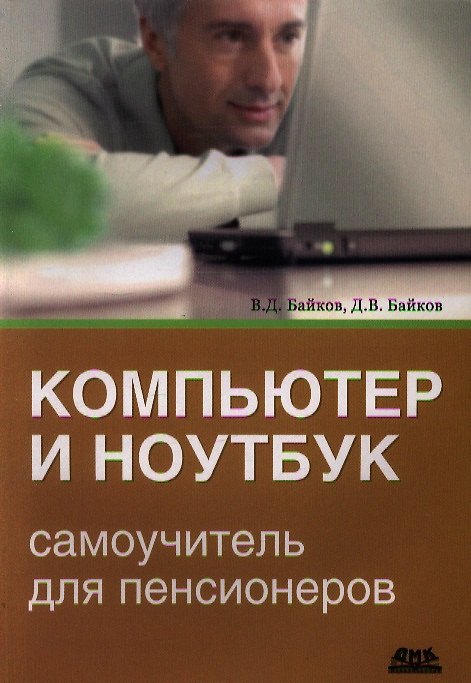 Книга Компьютер и ноутбук: самоучитель для пенсионеров (Владимир Байков) — 1