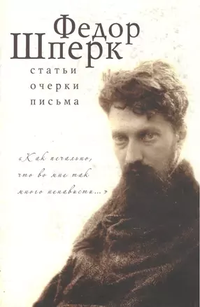 Как печально, что во мне так много ненавести... Статьи, очерки, письма — 2391179 — 1