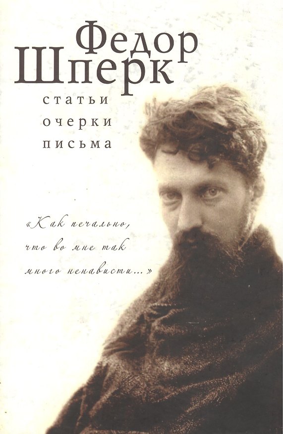 Книга Как печально, что во мне так много ненавести... Статьи, очерки, письма (Федор Шперк) — 1