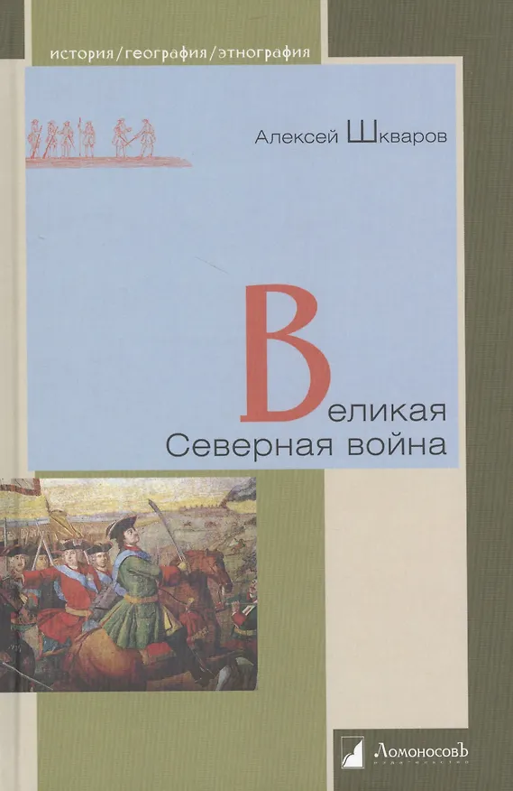 Книга Великая Северная война () — 1