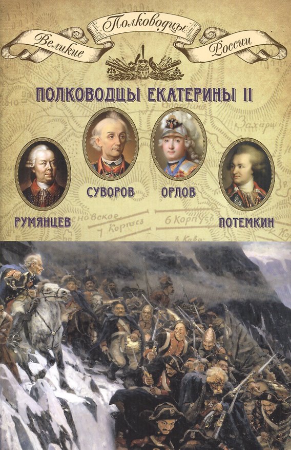 Книга Полководцы Екатерины II () — 1