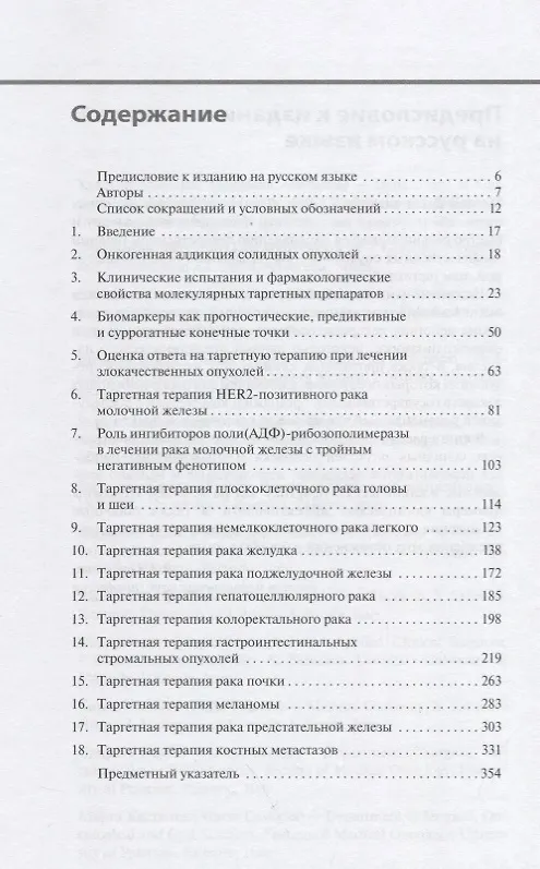 Книга Таргетная терапия солидных опухолей. Практическое руководство по современным методам лечения злокачественных новообразований () — 2