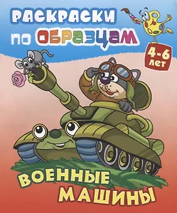 Военные машины (4-6 л.) (илл. Чайчук) (мРаскПоОбр)