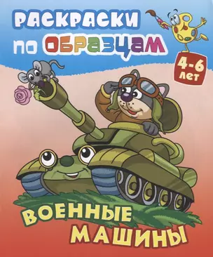 Военные машины (4-6 л.) (илл. Чайчук) (мРаскПоОбр) — 2648593 — 1