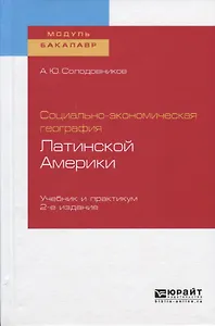 Социально-экономическая география Латинской Америки. Учебник и практикум