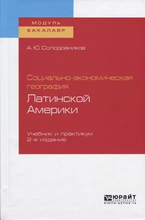 Социально-экономическая география Латинской Америки. Учебник и практикум — 2722202 — 1