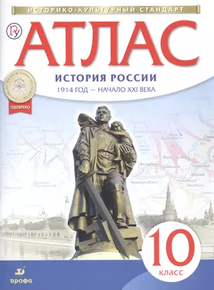 Атлас: История России. 1914 год - начало XXI века. 10 класс — 2817153 — 1