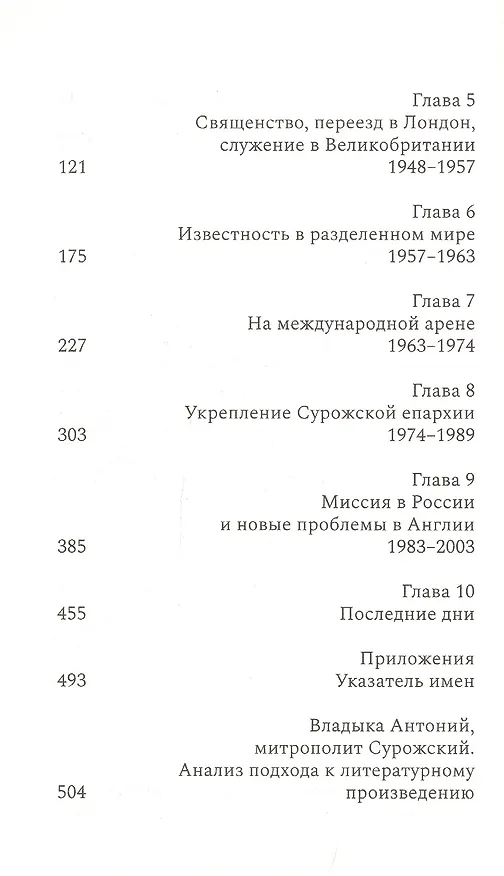Книга Митрополит Антоний Сурожский. Жизнь (Аврил Пайман) — 3