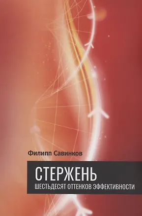 Книга Стержень (Филипп Савинков)