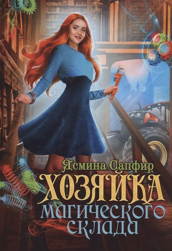 Книга Хозяйка магического склада (Ясмина Сапфир) — 1