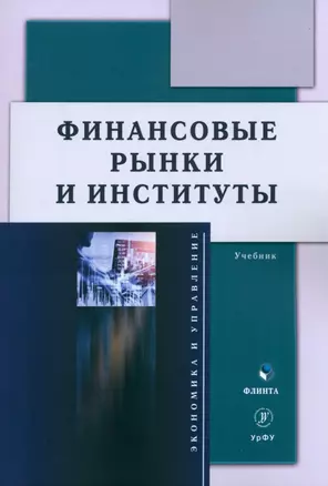 Финансовые рынки и институты. Учебник — 2985588 — 1