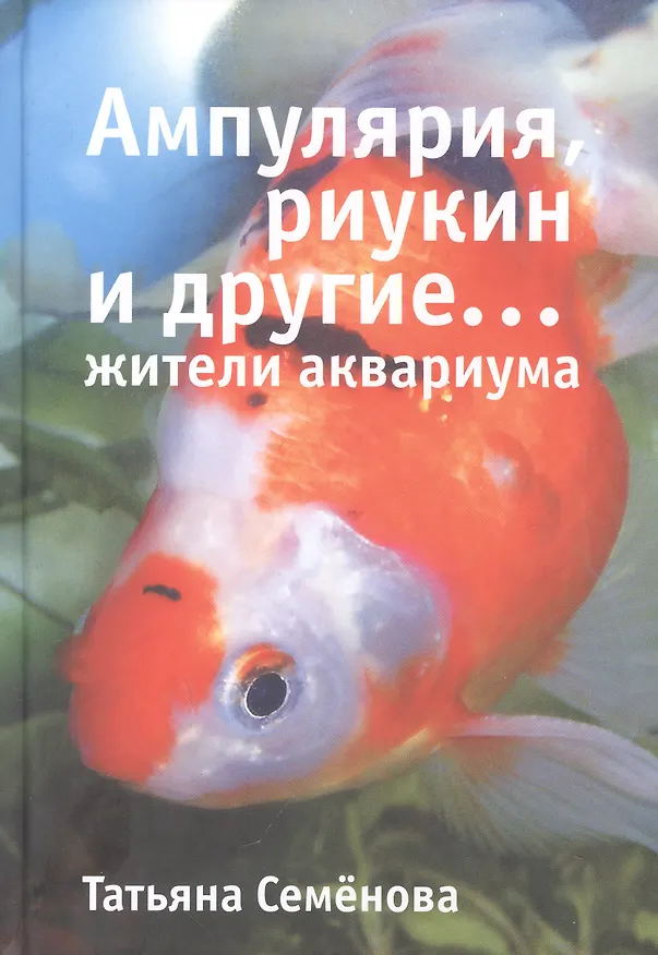 Книга Ампулярия, риукин и другие… жители аквариума (Татьяна Семенова) — 1
