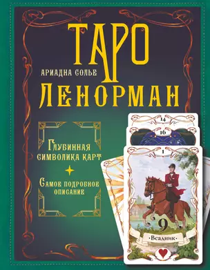 Таро Ленорман. Глубинная символика карт. Самое подробное описание — 2977109 — 1