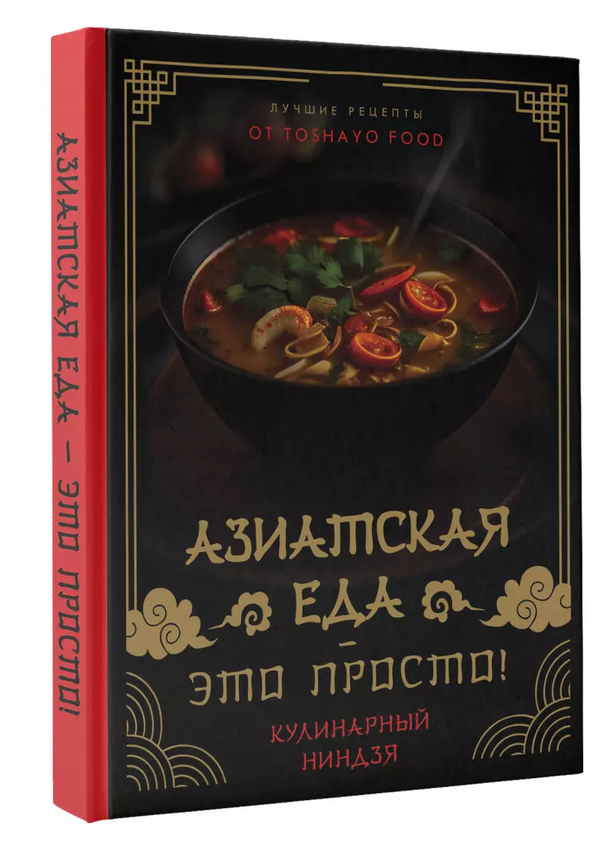 Азиатская еда – это просто! Кулинарный ниндзя. Лучшие рецепты от TOSHAYO  FOOD (Антон Сурин) - купить книгу с доставкой в интернет-магазине  «Читай-город». ISBN: 978-5-17-155158-2