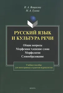 Русский язык и культура речи. Общие вопросы. Морфемное членение слова. Морфология. Словообразование. Учебное пособие
