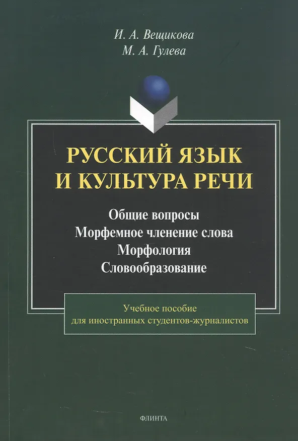 Книга Русский язык и культура речи. Общие вопросы. Морфемное членение слова. Морфология. Словообразование. Учебное пособие (Ирина Вещикова, Мария Гулева) — 1